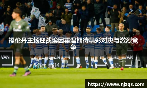 福伦丹主场迎战埃因霍温期待精彩对决与激烈竞争