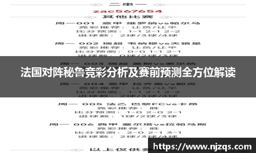 法国对阵秘鲁竞彩分析及赛前预测全方位解读
