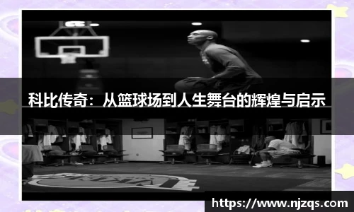 科比传奇：从篮球场到人生舞台的辉煌与启示