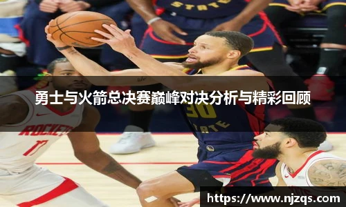 勇士与火箭总决赛巅峰对决分析与精彩回顾