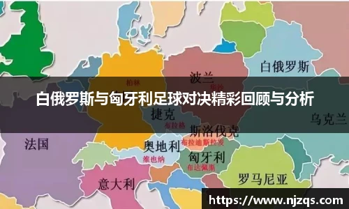 白俄罗斯与匈牙利足球对决精彩回顾与分析