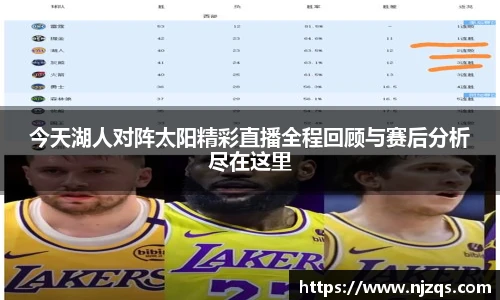 今天湖人对阵太阳精彩直播全程回顾与赛后分析尽在这里