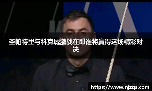 圣帕特里与科克城激战在即谁将赢得这场精彩对决