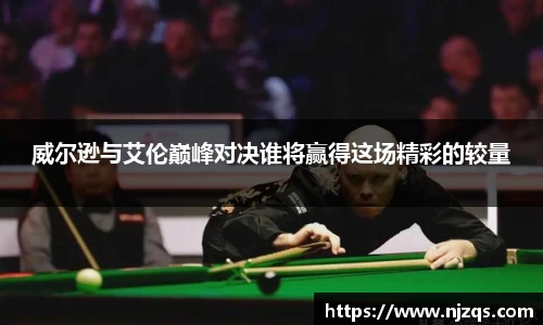 威尔逊与艾伦巅峰对决谁将赢得这场精彩的较量
