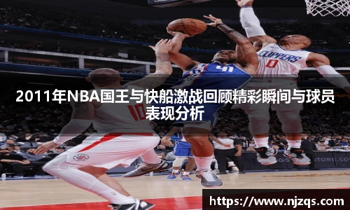 2011年NBA国王与快船激战回顾精彩瞬间与球员表现分析