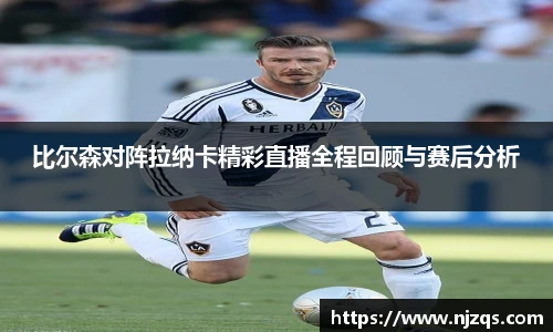 比尔森对阵拉纳卡精彩直播全程回顾与赛后分析