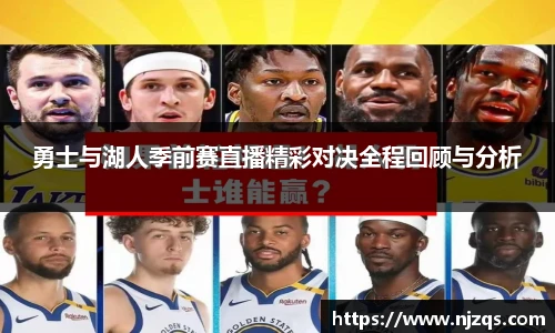 勇士与湖人季前赛直播精彩对决全程回顾与分析