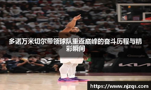 多诺万米切尔带领球队重返巅峰的奋斗历程与精彩瞬间