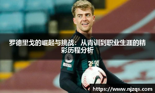 罗德里戈的崛起与挑战：从青训到职业生涯的精彩历程分析