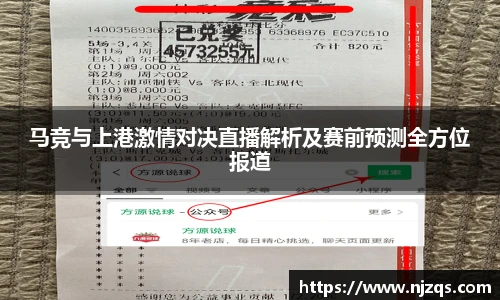 马竞与上港激情对决直播解析及赛前预测全方位报道