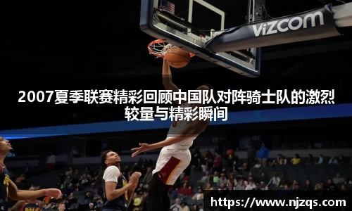 2007夏季联赛精彩回顾中国队对阵骑士队的激烈较量与精彩瞬间