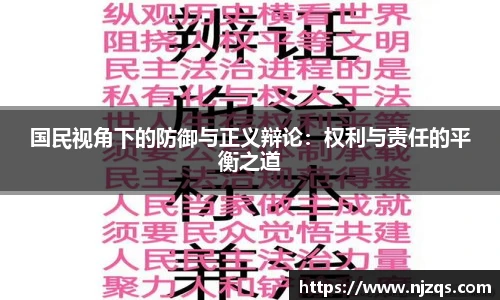国民视角下的防御与正义辩论：权利与责任的平衡之道