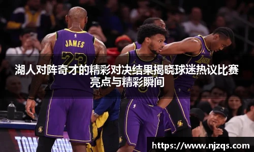 湖人对阵奇才的精彩对决结果揭晓球迷热议比赛亮点与精彩瞬间